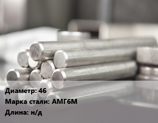 Круг алюминиевый 46 Марка: АМГ6М L=н/д, т, Рт-Техприемка цена от 696683 ₼ / т, где купить, условия доставки в Баку и Бакинская области